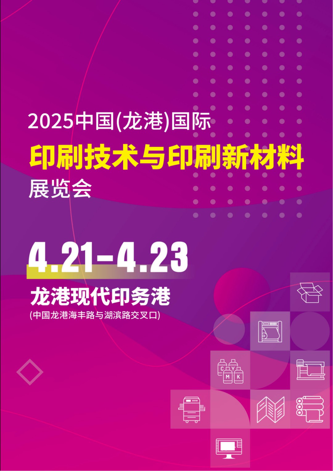 2025 CHINA (LONGGANG)INT PRINT TECH &NEW PRINT MAT EXPO
