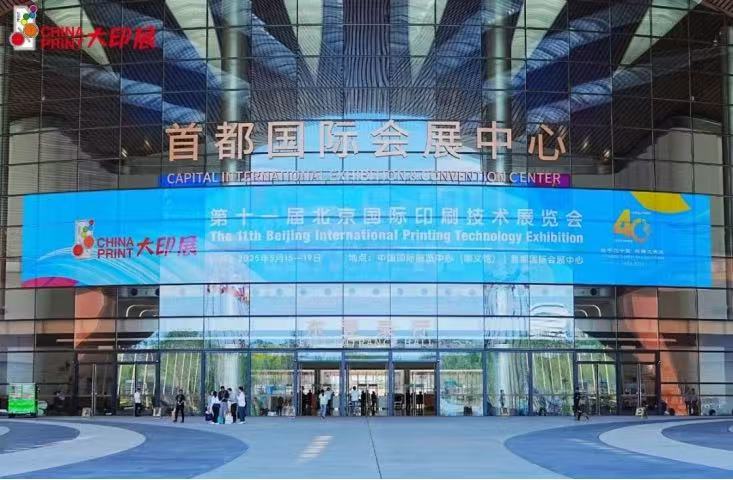 La 11 ª exposición China Print llegó a su fin con éxito